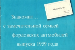 1959-Ford-Full-Line-Russian-00